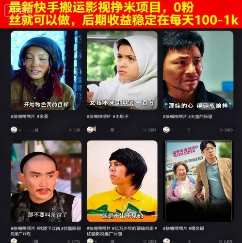 最新快手搬运影视挣米项目,0粉丝就可以做,后期收益稳定在每天100-1k
