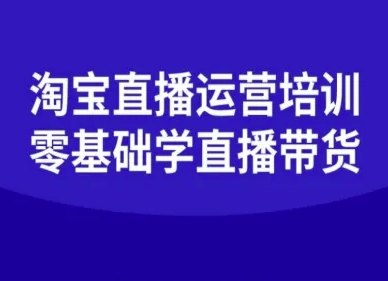 淘宝直播运营培训-零基础学会直播卖货