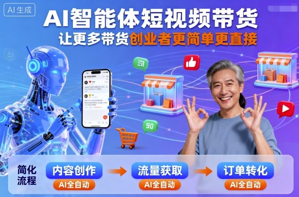 AI智能体短视频带货,让更多带货创业者更简单更直接