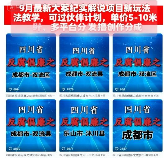 9月最新大案纪实解说项目新玩法教学,可过伙伴计划,单价5-10米,多平台分发撸创作分成