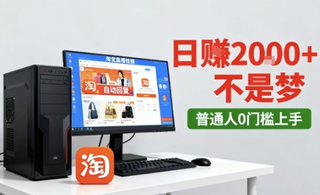 淘宝无人直播最新12.0带货玩法，独家技术，不违规也不封号，只需要挂G，稳定日入2k＋【揭秘】