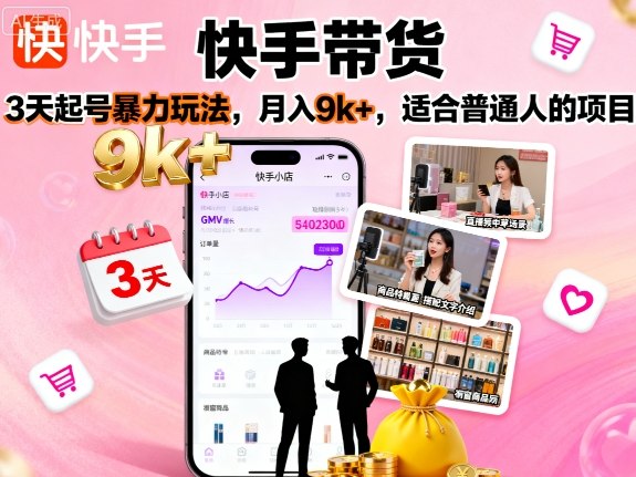 快手带货，3天起号暴力玩法，月入9k+，适合普通人的项目