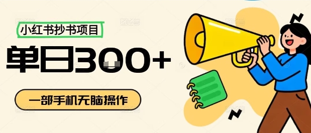 小红书抄书项目，无脑操作，一天3张