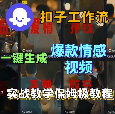Coze扣子工作流一键生成爆款情感短视频，保姆级实战搭建教学