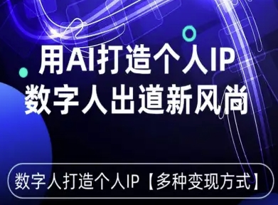 用星幻AI数字人打造个人IP，实现多种变现方式，数字人出道新风尚