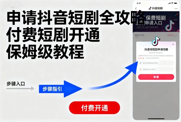 申请抖音短剧全攻略付费短剧开通,保姆级教程