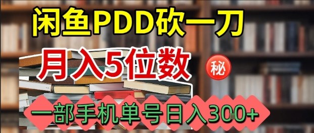 闲鱼PDD砍一刀,一部手机就可以操作,单号日入3张