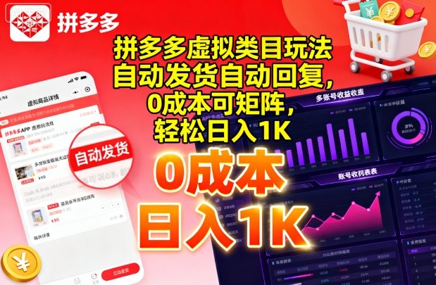 拼多多虚拟类目玩法，自动发货自动回复，0成本可矩阵，轻松日入1K【揭秘】