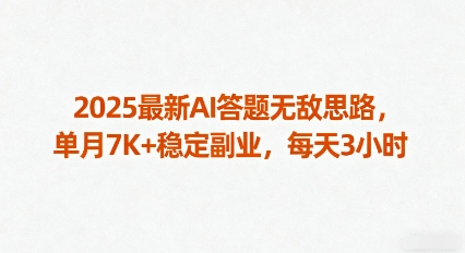 2025最新AI答题无敌思路,单月7K+稳定副业,每天3小时