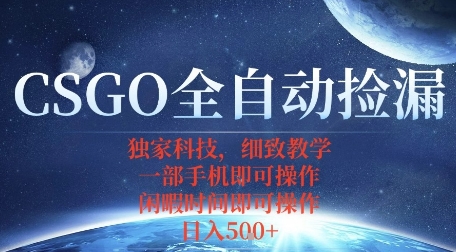 CSGO自动捡漏项目,最新独家玩法,一个手机即可操作,新手小白轻松月入1W+,操作简单易上手【揭秘】