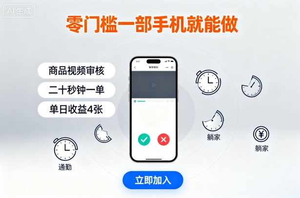零门槛一部手机就能做，商品视频审核，通勤躺家碎片时间都能做，二十秒钟一单，单日收益4张【揭秘】