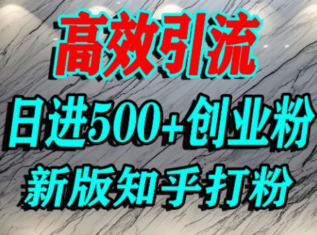 怎么打创业粉,知乎超高权重流量平台,打粉引流,日进500+精准创业粉不是问题