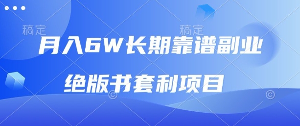 月入6w长期靠谱副业，绝版书套利项目，新人小白秒上手【揭秘】