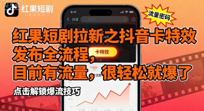 红果短剧拉新之抖音卡特效发布全流程,目前有流量,很轻松就爆了