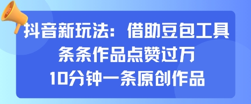 抖音新玩法,借助豆包工具,条条作品点赞过万,10分钟一条原创作品