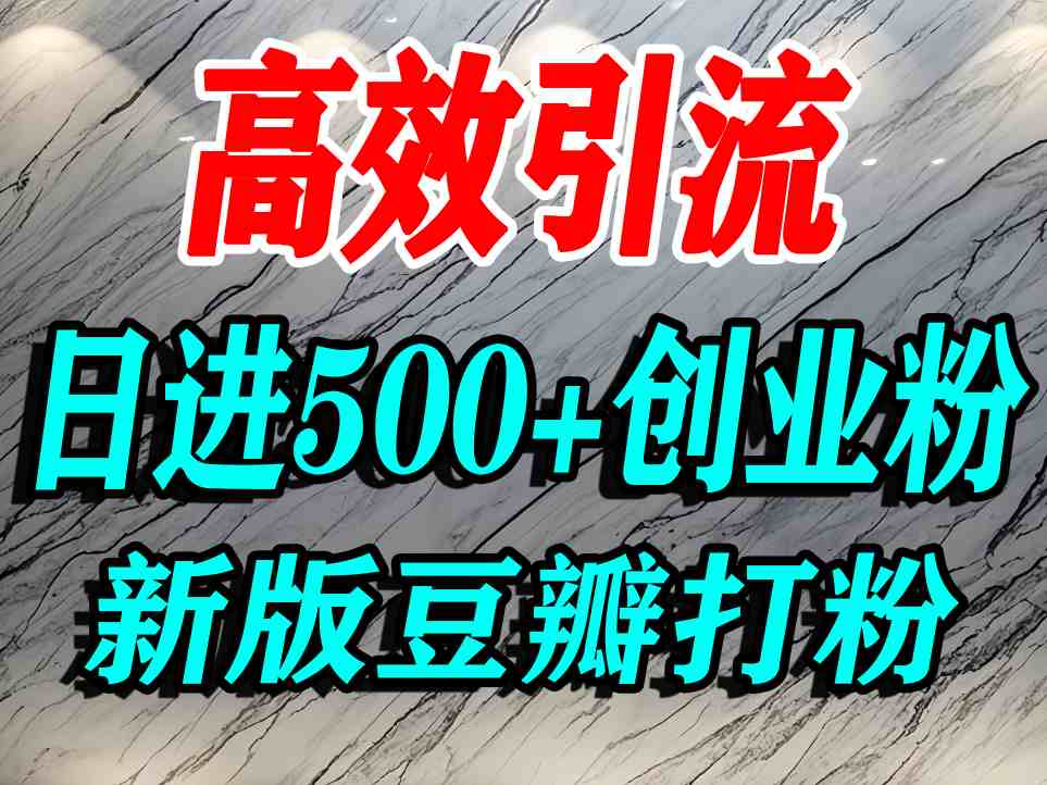 豆瓣打精准创业粉,老平台有老平台优势,努力做日进500+流量不是问题