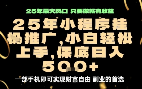 微信小程序挂G推广，解放双手，保底日入5张【揭秘】
