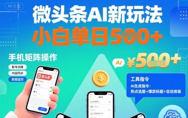 微头条AI新玩法，小白单日5张+，手机可矩阵操作【附工具指令】
