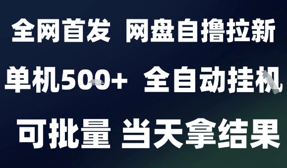 2025最新九月网盘自撸拉新，全自动运行，解放双手，日入5张+，小白可玩，批量操作【揭秘】