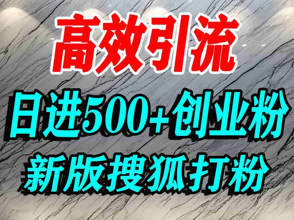 怎么打创业粉？搜狐网打精准创业粉，打粉引流教程，单人日引500+精准创业粉