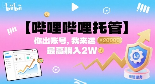 【哔哩哔哩托管】你出账号,我来运营,最高躺入2W【揭秘】