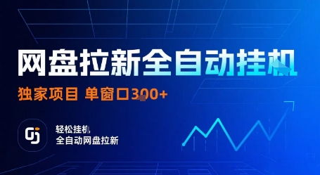 网盘拉新全自动挂G,独家项目,全自动运行完成拉新做任务,单窗口3张+【揭秘】