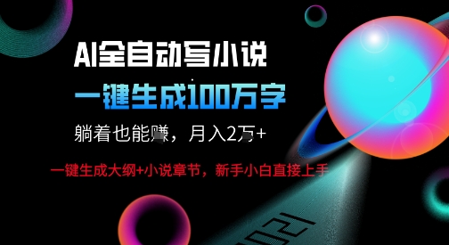 AI自动写小说新玩法，一键生成100W字，轻松月躺入1W+