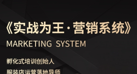 服装老板必修课《实战为王-营销系统》实现业绩被动式增长