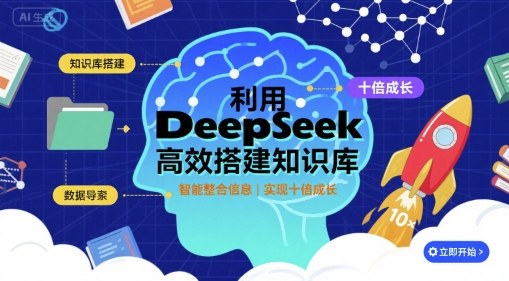 利用deepseek高效搭建知识库,实现十倍成长