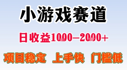 小游戏掘金赛道,日收益1k+,项目稳定,上手快无难度,0门槛人人可做【揭秘】