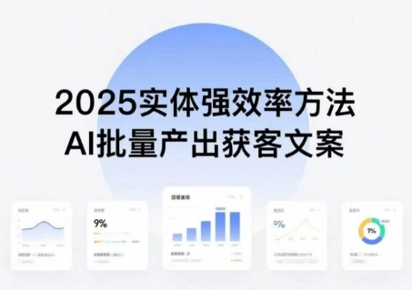实体强效率方法：AI批量产出获客文案，2025年普通人拥抱AI，实现实体创收