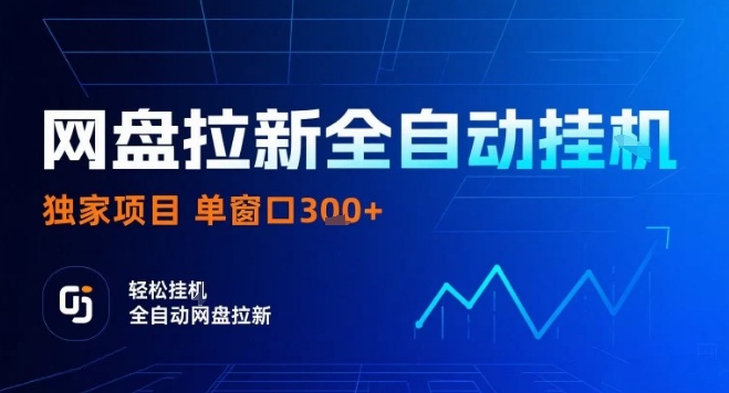 网盘全自动拉新掘金,独家技术,操作简单,单窗口轻松日入3张+ 可矩阵【揭秘】