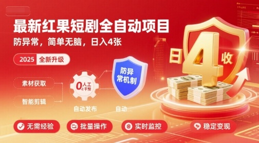 最新红果短剧全自动挂G项目,防异常,简单无脑,日入4张【揭秘】