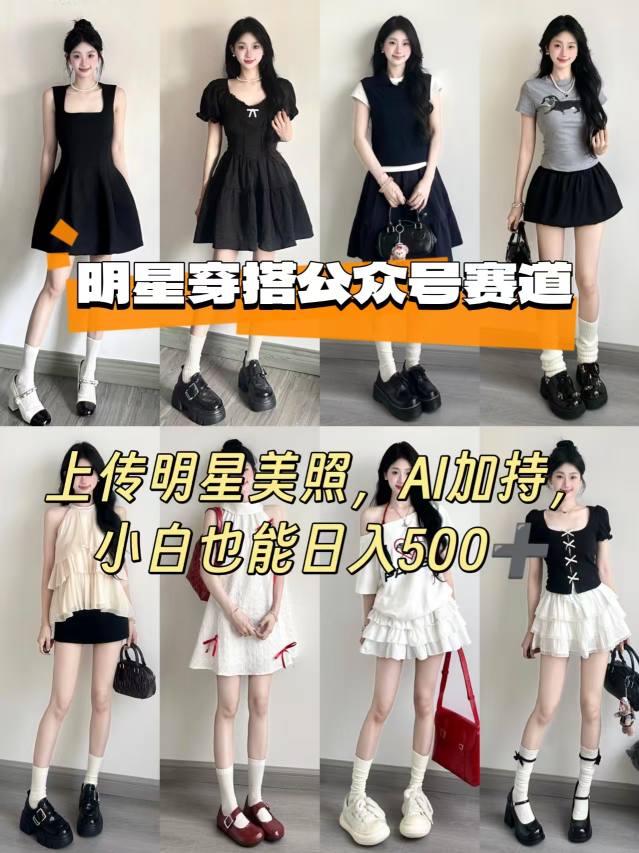 公众号明星穿搭赛道,上传明星美照,AI加持,小白也能日入5张