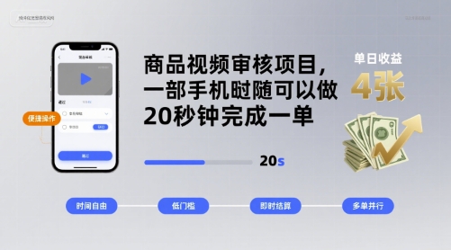 商品视频审核项目,一部手机随时随地都可以做,20秒钟完成一单,单日收益 4张【揭秘】