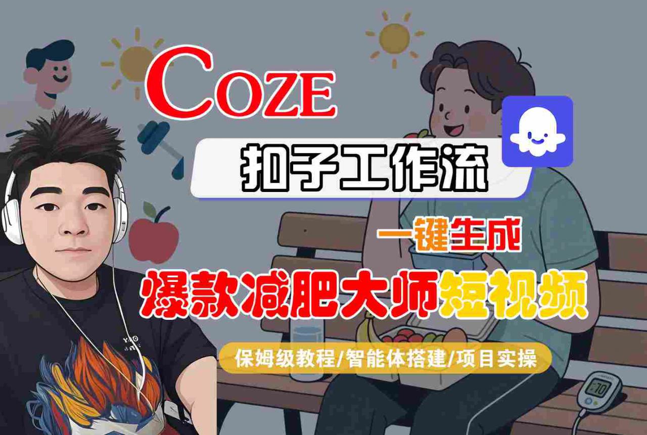 COZE扣子工作流一键生成爆款减肥大师短视频,保姆级教程-智能体搭建-项目实操