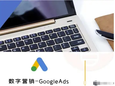 数字营销-GoogleAds-外贸跨境电商教程