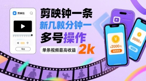 剪映拉新几分钟一条视频,可多号操作,单条视频最高收益2k