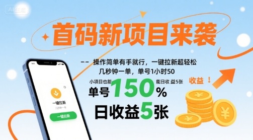 首码新项目来袭，操作简单有手就行，一键拉新超轻松，单号1小时50，小项目也能日收益5张【揭秘】