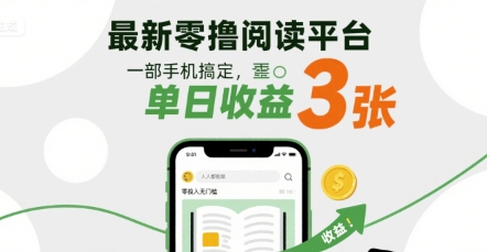 最新零撸阅读平台，一部手机搞定，单日收益3张，零投入无门槛，人人都能做【揭秘】