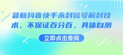 最新抖音快手永封账号解封技术,不保证百分百,具体自测