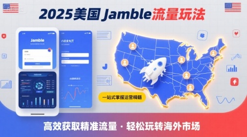 2025年美国Jamble流量玩法,助您一站式掌握Jamble运营精髓,高效获取美国流量