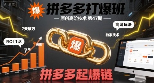 拼多多打爆班原创高阶技术第47期,拼多多起爆链