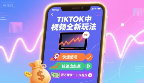 Tiktok中视频全新玩法,快速起号,快速出结果,百万播放一千八百刀