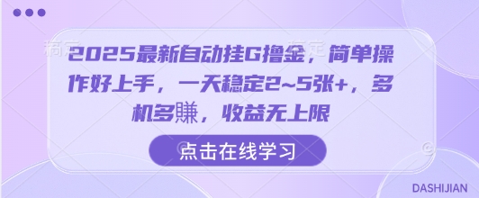 2025最新自动挂G撸金,简单操作好上手,一天稳定2~5张+,多机多賺,收益无上限【揭秘】