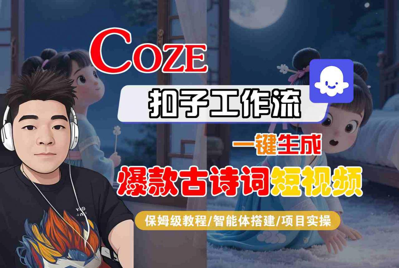 COZE扣子工作流一键生成爆款古诗词短视频,保姆级教程-智能体搭建-项目实操