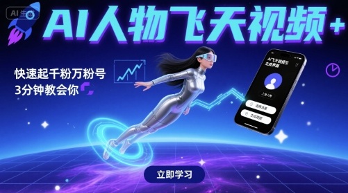 AI人物飞天视频,快速起千粉万粉号,3分钟教会你