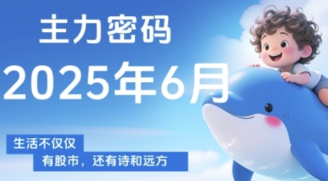 主力密码，助你洞察主力动向，培养个股分析能力，精准把握买卖时机(更新7月)