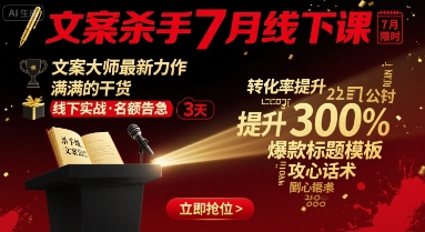 文案杀手7月线下课，​文案大师最新力作，满满的干货