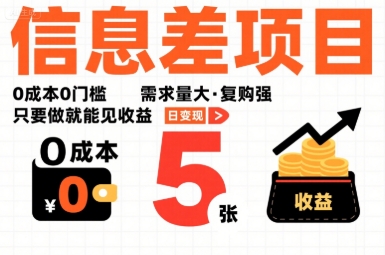 一个信息差项目,0成本0门槛,需求量大,复购强,只要做就能见收益,一天变现5张【揭秘】